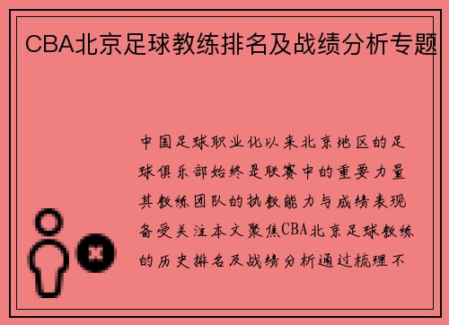 CBA北京足球教练排名及战绩分析专题