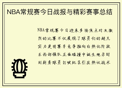 NBA常规赛今日战报与精彩赛事总结