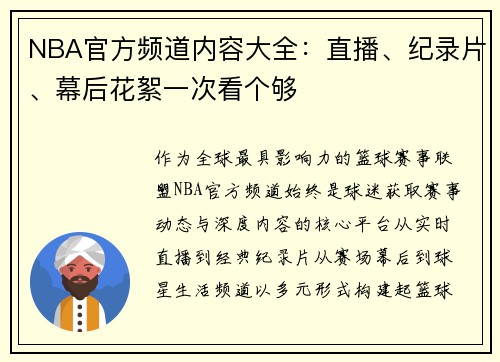 NBA官方频道内容大全：直播、纪录片、幕后花絮一次看个够