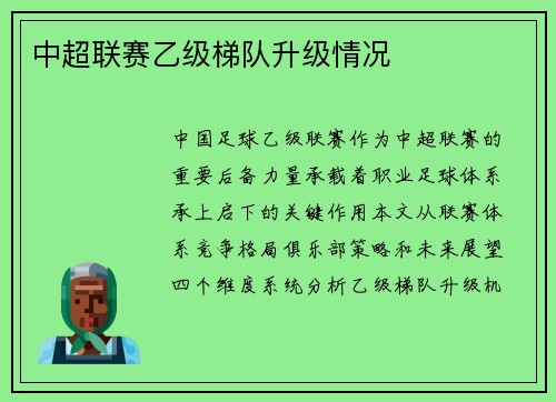 中超联赛乙级梯队升级情况