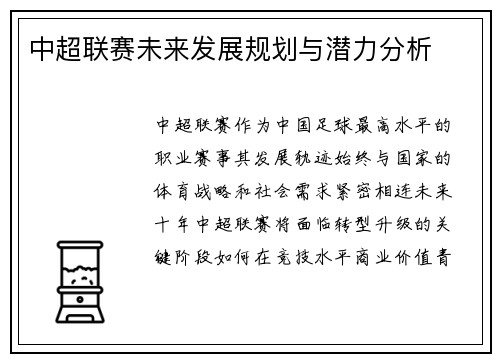 中超联赛未来发展规划与潜力分析