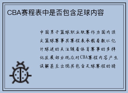 CBA赛程表中是否包含足球内容