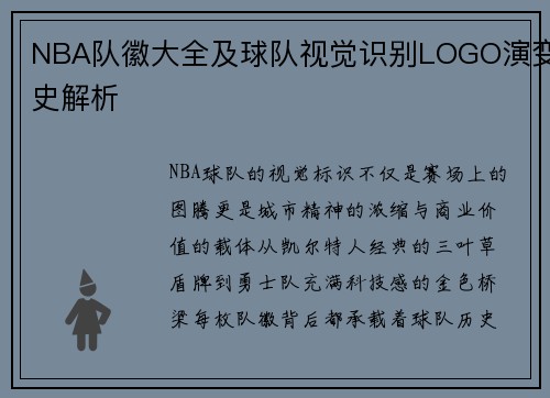 NBA队徽大全及球队视觉识别LOGO演变史解析