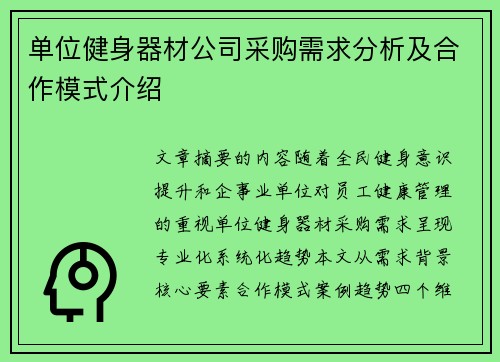 单位健身器材公司采购需求分析及合作模式介绍