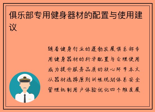 俱乐部专用健身器材的配置与使用建议