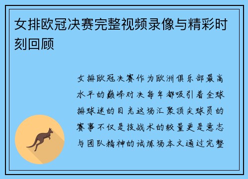 女排欧冠决赛完整视频录像与精彩时刻回顾