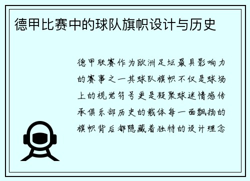 德甲比赛中的球队旗帜设计与历史