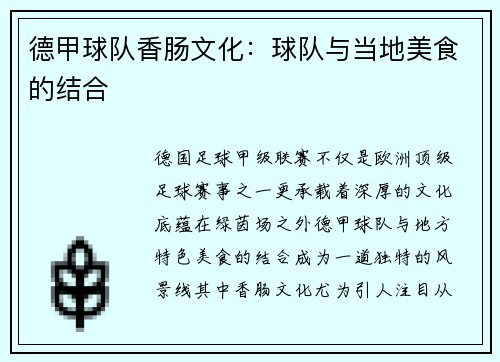 德甲球队香肠文化：球队与当地美食的结合