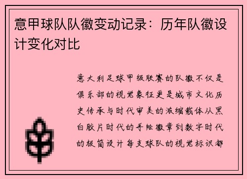 意甲球队队徽变动记录：历年队徽设计变化对比