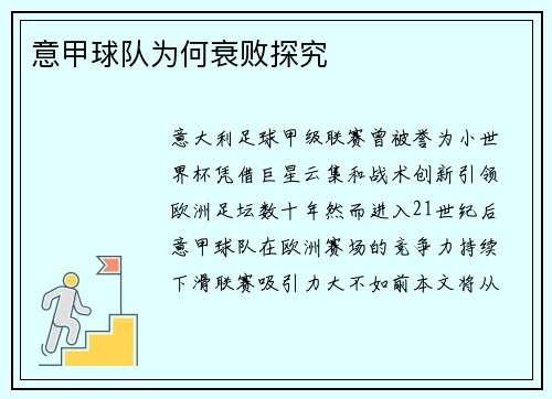 意甲球队为何衰败探究