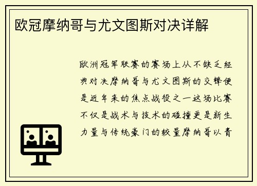 欧冠摩纳哥与尤文图斯对决详解