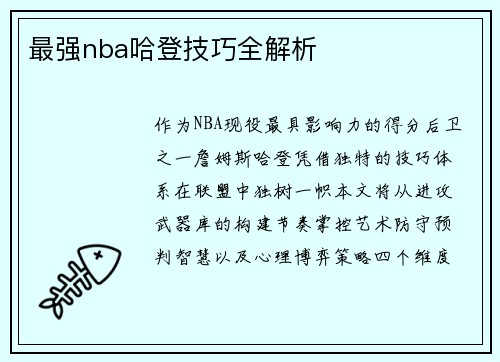 最强nba哈登技巧全解析