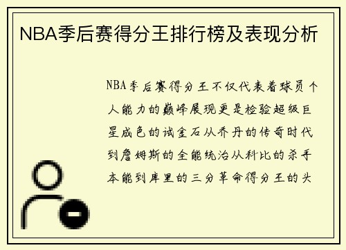 NBA季后赛得分王排行榜及表现分析