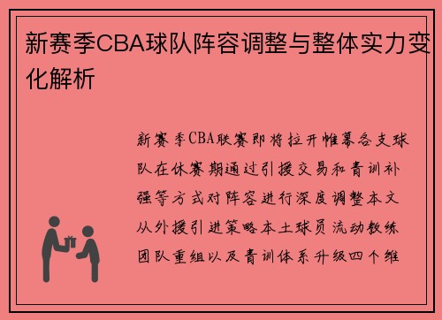新赛季CBA球队阵容调整与整体实力变化解析