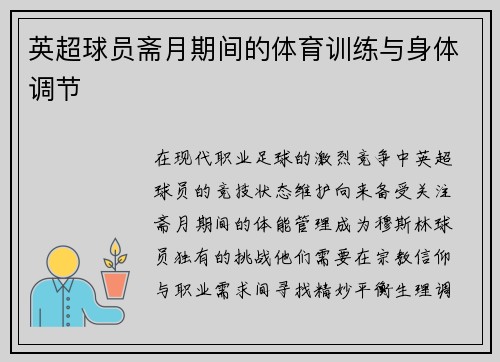 英超球员斋月期间的体育训练与身体调节