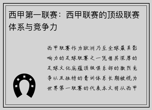 西甲第一联赛：西甲联赛的顶级联赛体系与竞争力