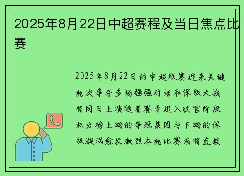 2025年8月22日中超赛程及当日焦点比赛