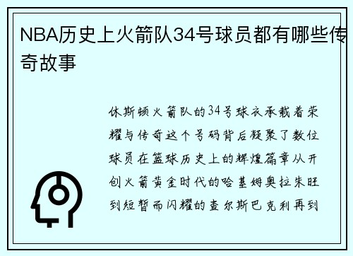 NBA历史上火箭队34号球员都有哪些传奇故事