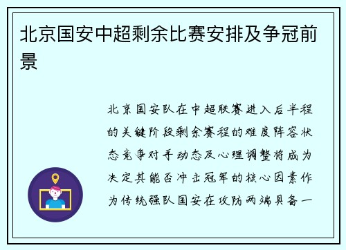 北京国安中超剩余比赛安排及争冠前景