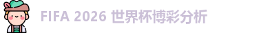 2026世界杯投注